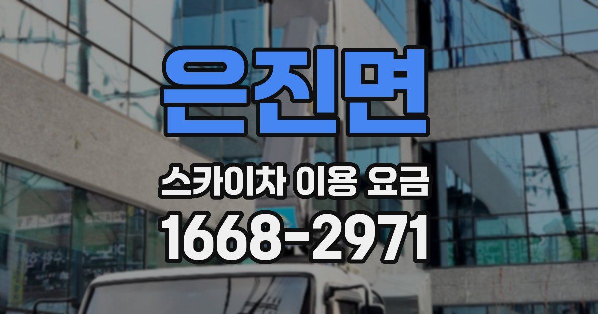 은진면 스카이차 이용 요금