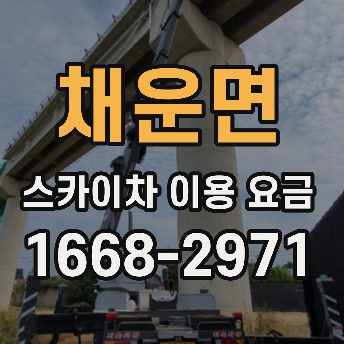 채운면 스카이차 이용 요금