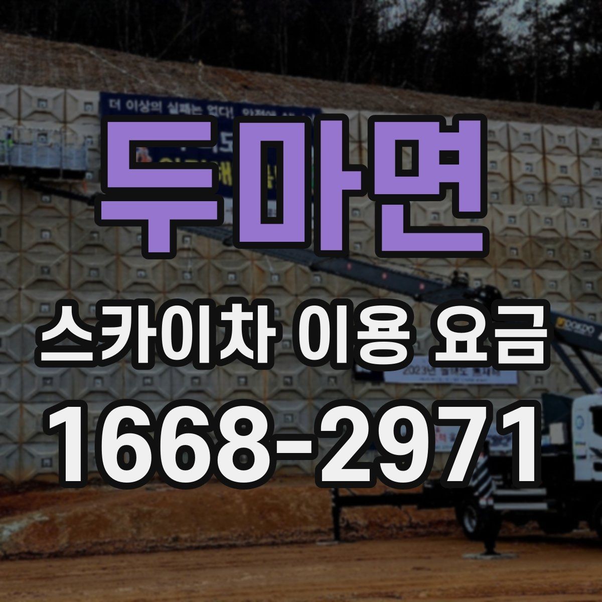 두마면 스카이차 이용 요금 안내와 선택 기준 정리