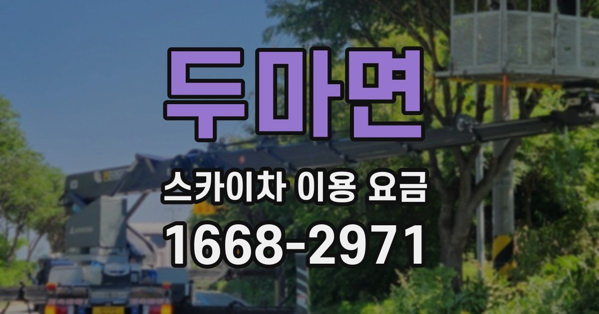 두마면 스카이차 이용 요금