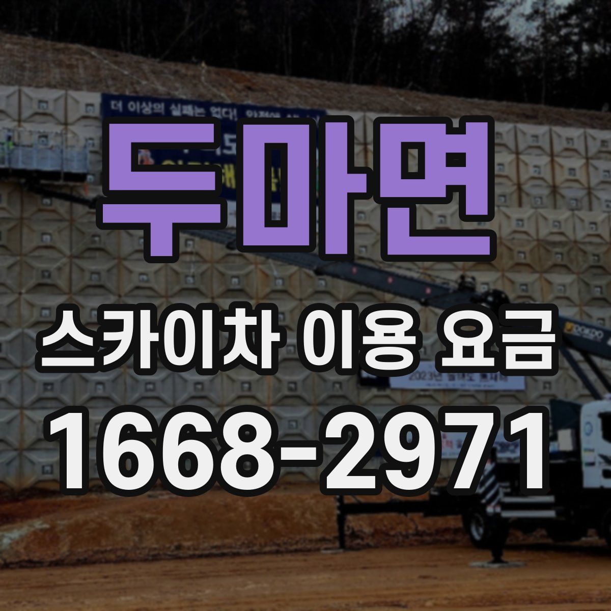 두마면 스카이차 이용 요금