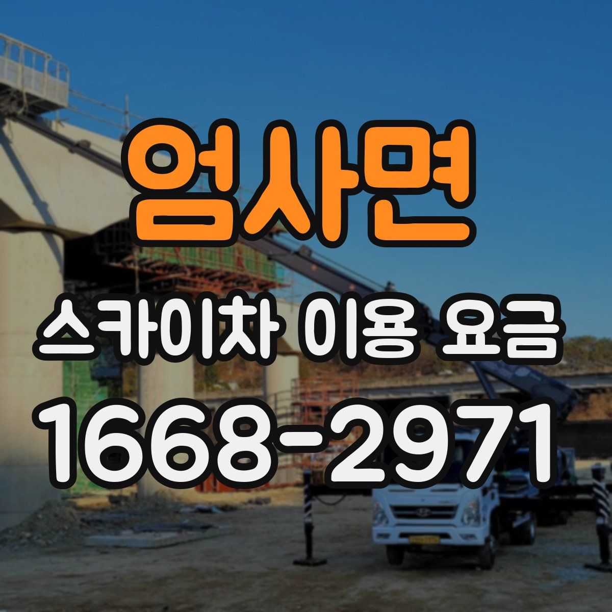 엄사면 스카이차 이용 요금
