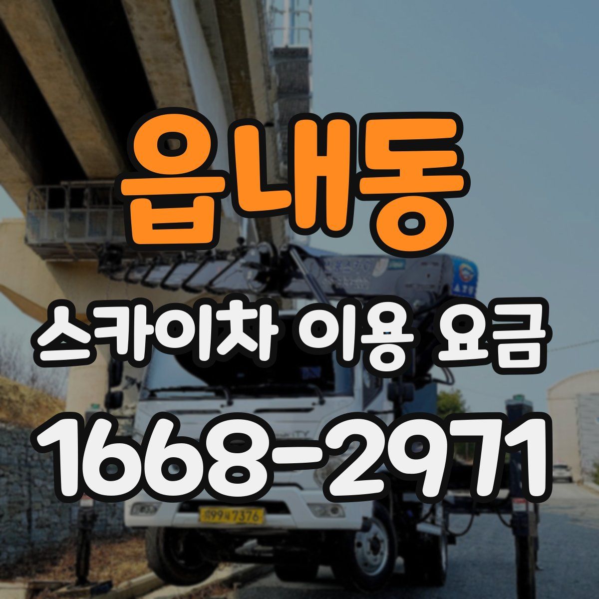 읍내동 스카이차 이용 요금