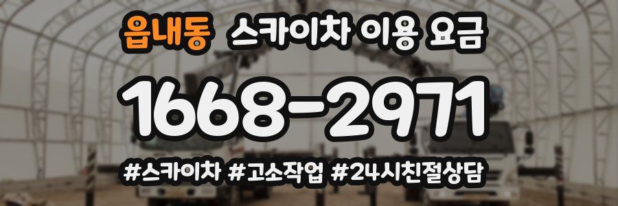 읍내동 스카이차 이용 요금