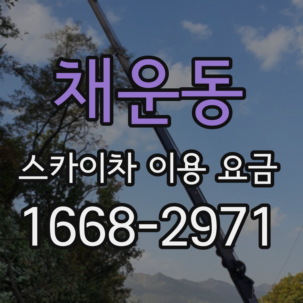 채운동 스카이차 이용 요금