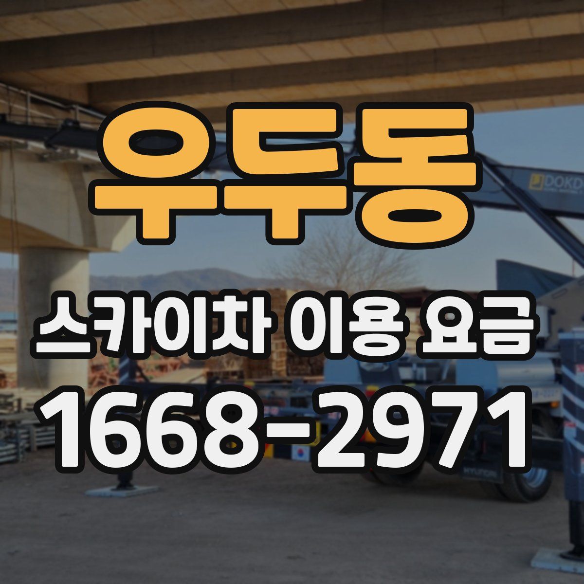 우두동 스카이차 이용 요금
