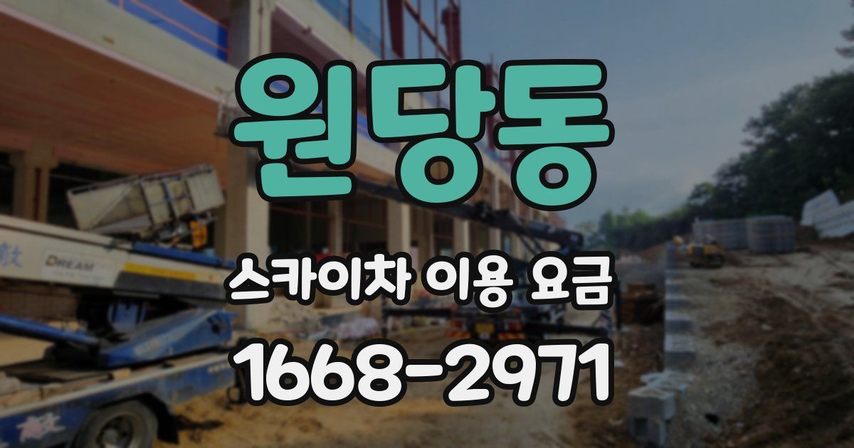 원당동 스카이차 이용 요금
