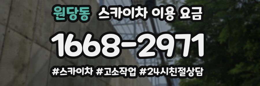 원당동 스카이차 이용 요금