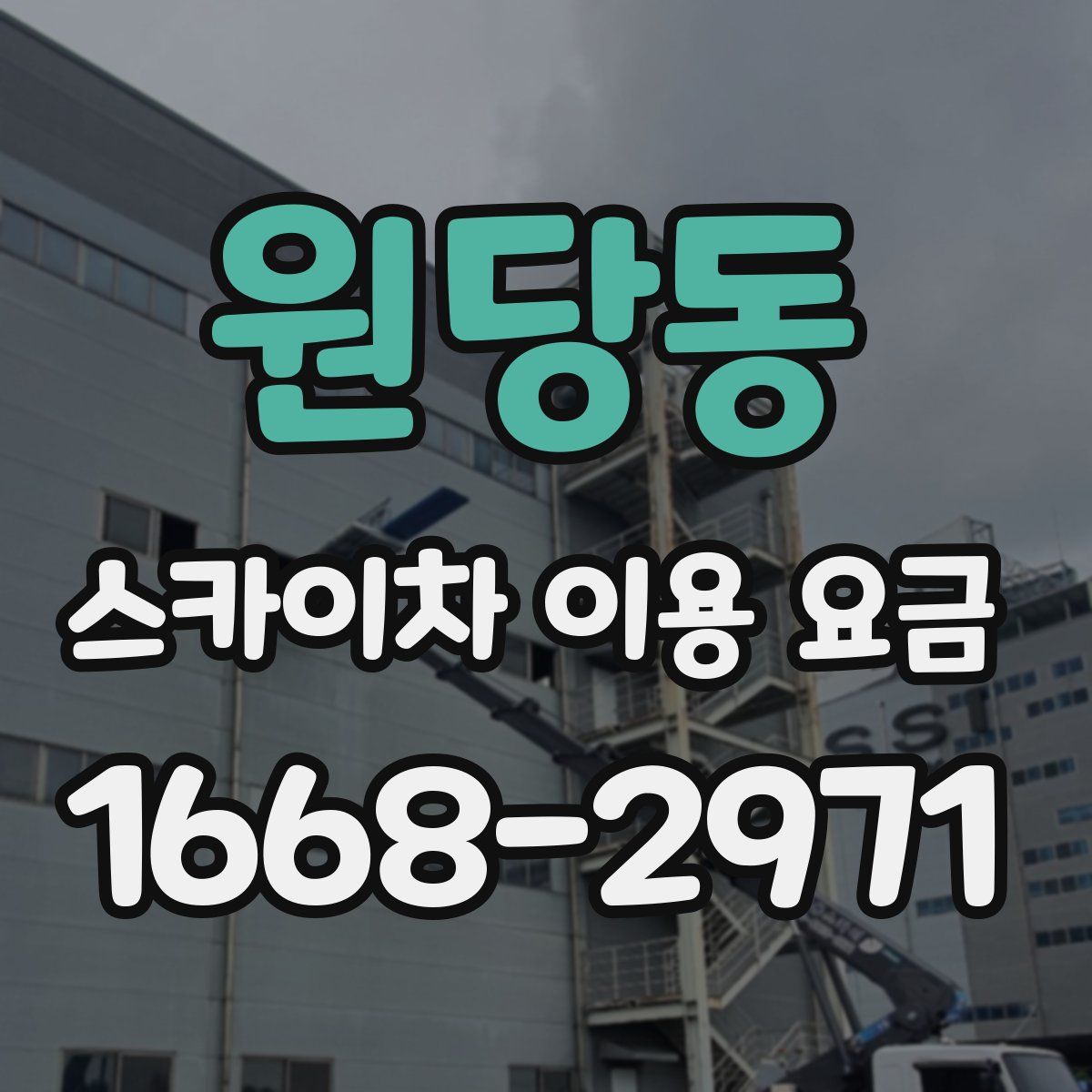 원당동 스카이차 이용 요금