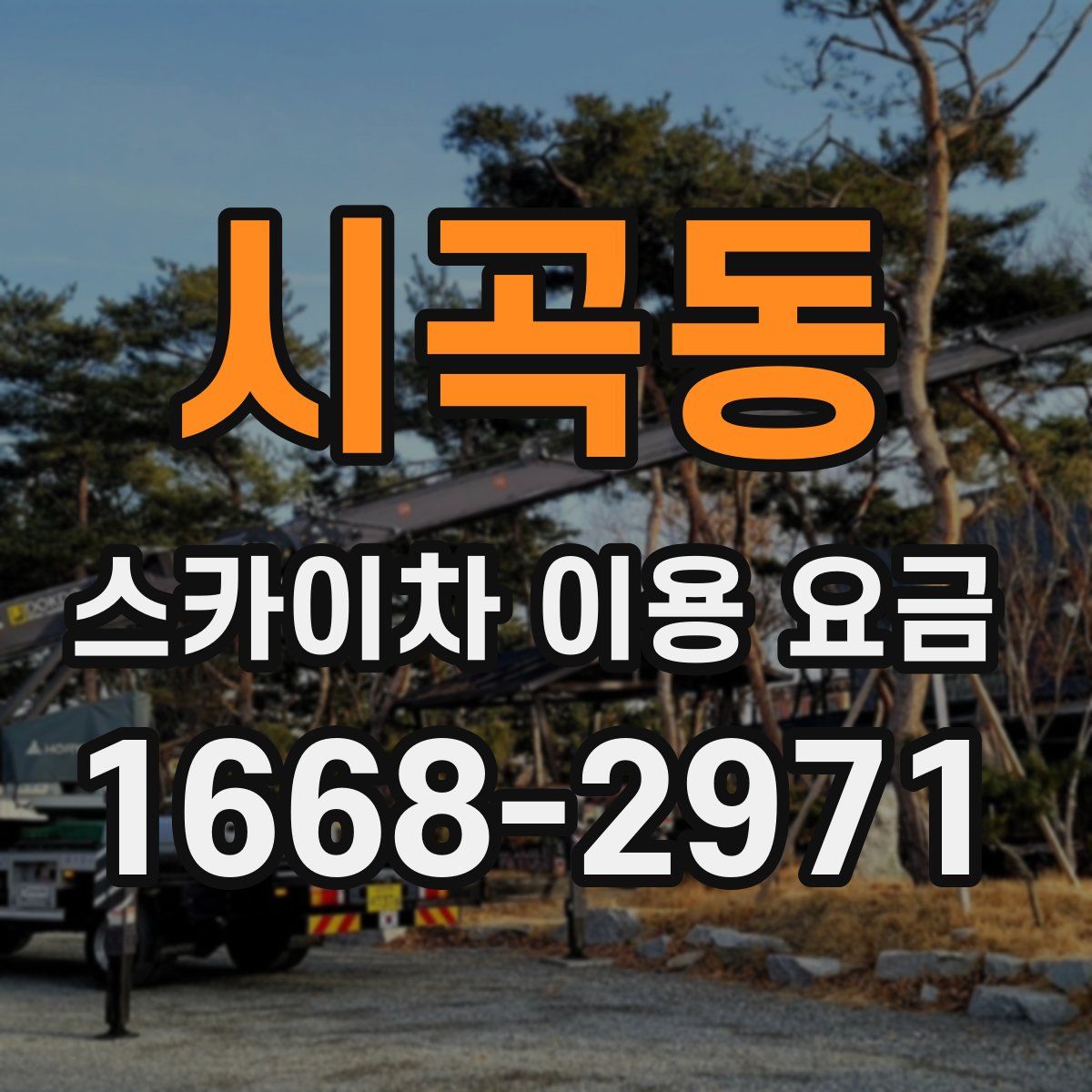 시곡동 스카이차 이용 요금