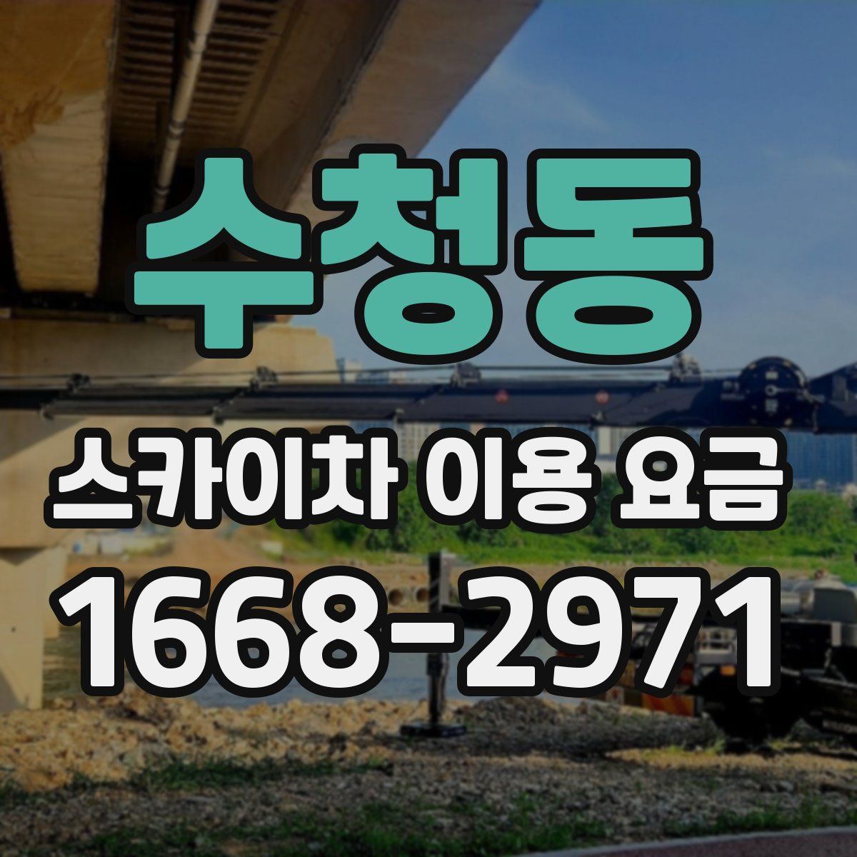 수청동 스카이차 이용 요금