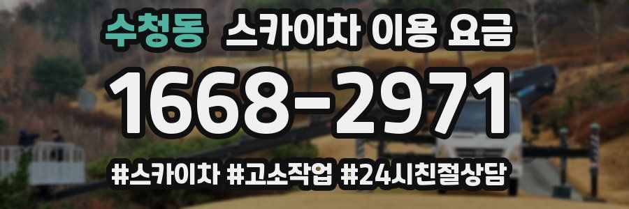수청동 스카이차 이용 요금