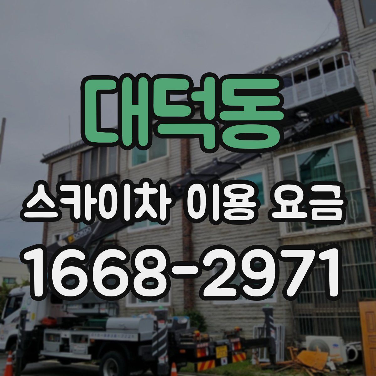 대덕동 스카이차 이용 요금