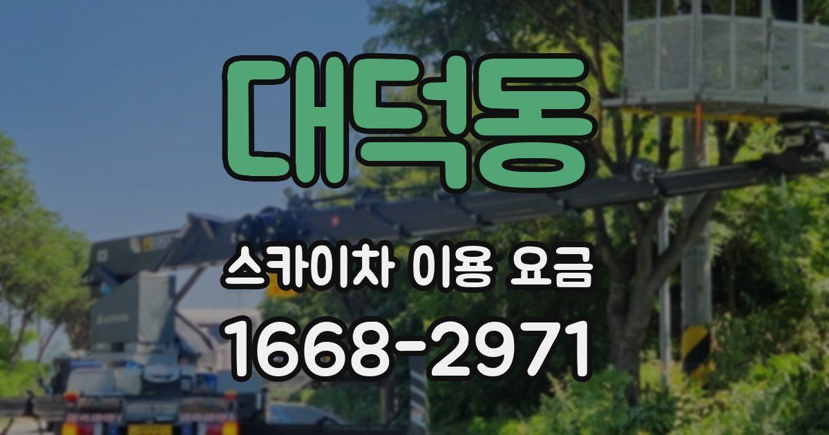 대덕동 스카이차 이용 요금