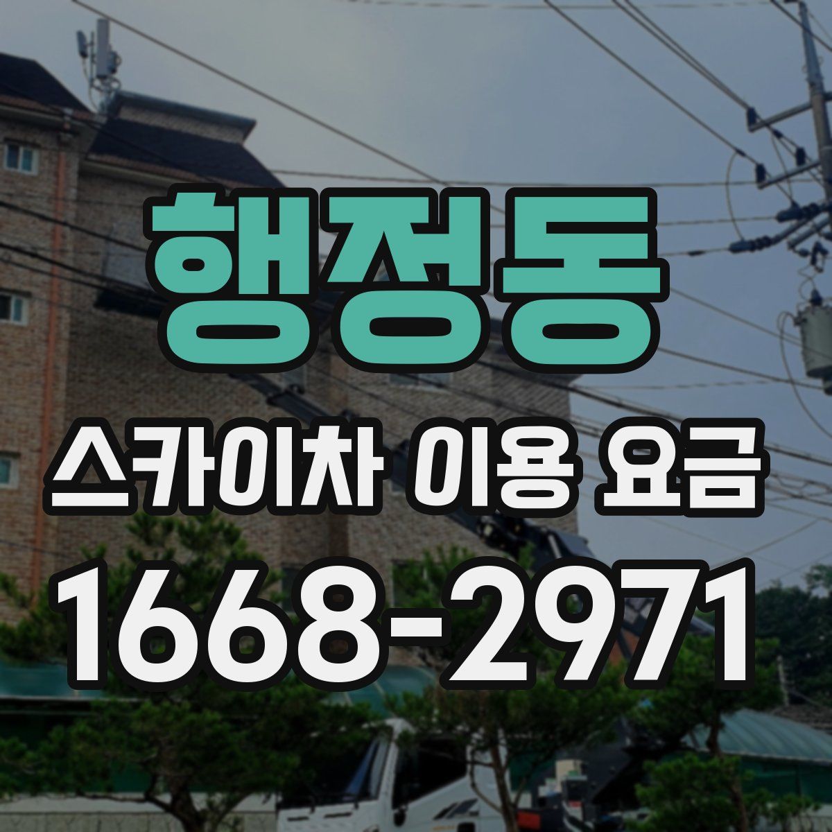 행정동 스카이차 이용 요금