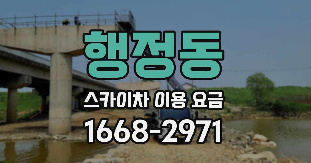 행정동 스카이차 이용 요금