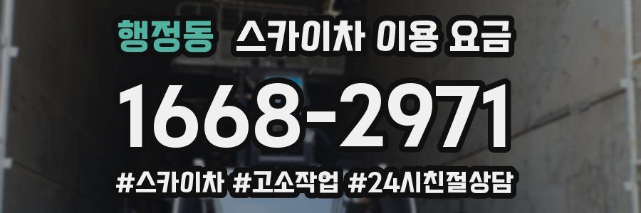 행정동 스카이차 이용 요금