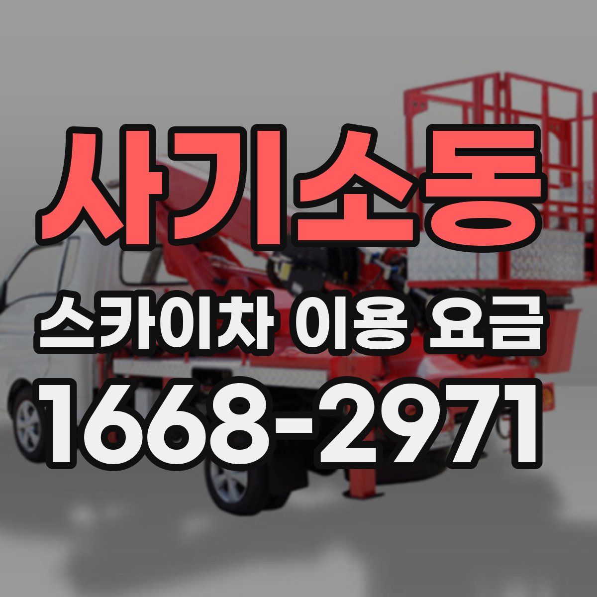 사기소동 스카이차 이용 요금