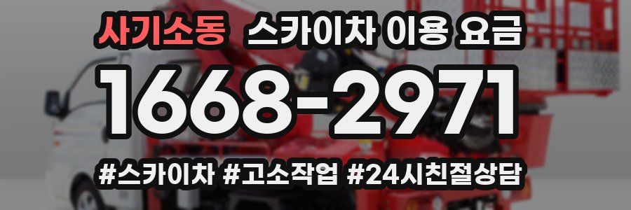 사기소동 스카이차 이용 요금