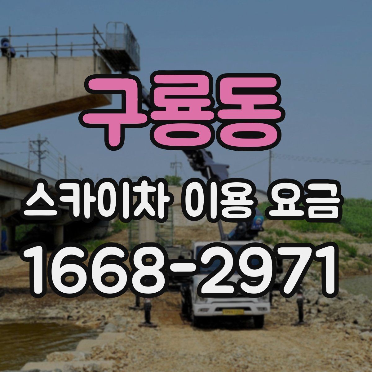 구룡동 스카이차 이용 요금 상담 시 꼭 물어볼 내용