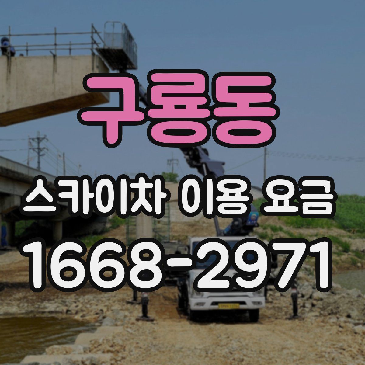 구룡동 스카이차 이용 요금