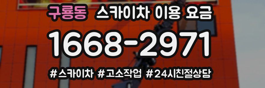 구룡동 스카이차 이용 요금