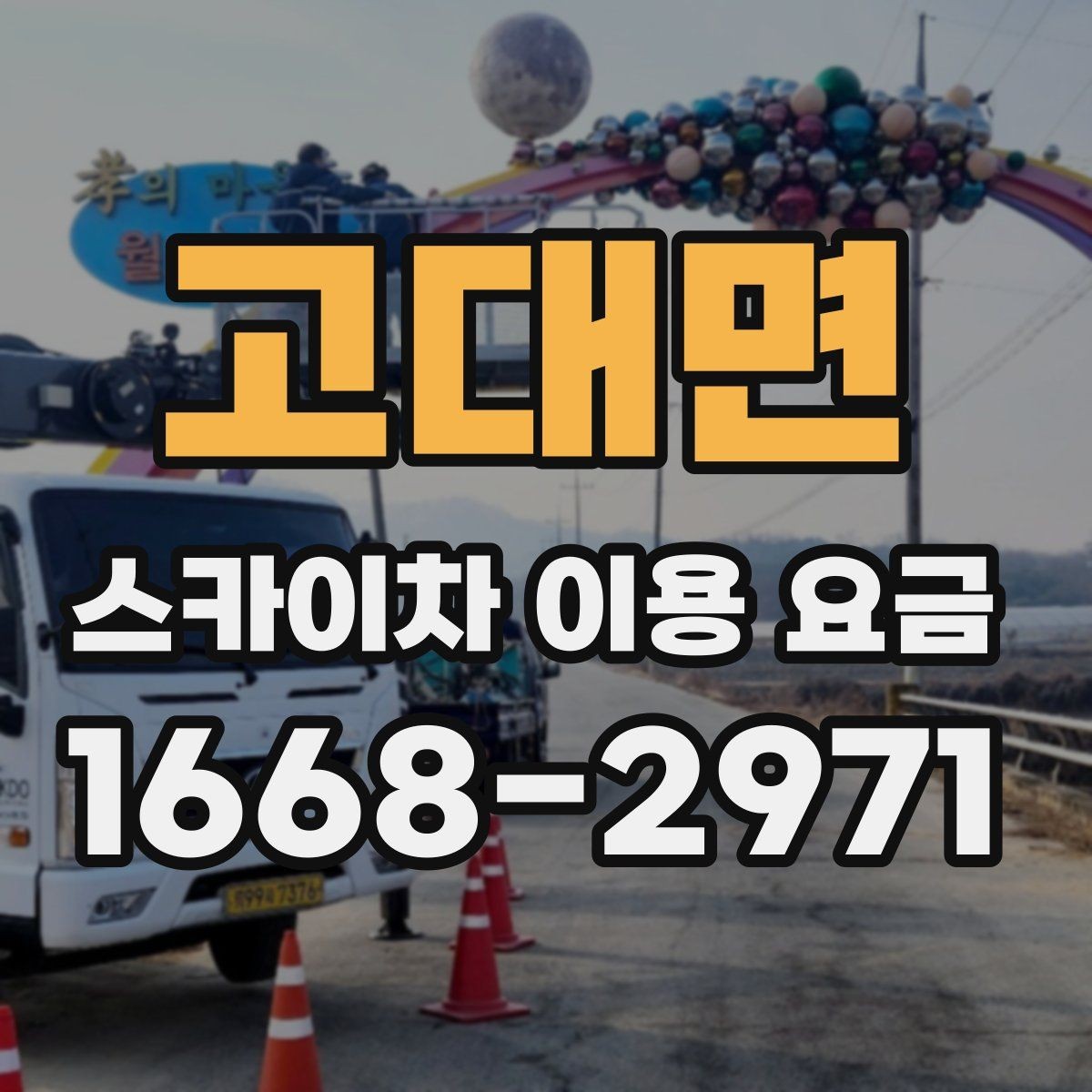 고대면 스카이차 이용 요금 선택 시 고려할 설치 환경