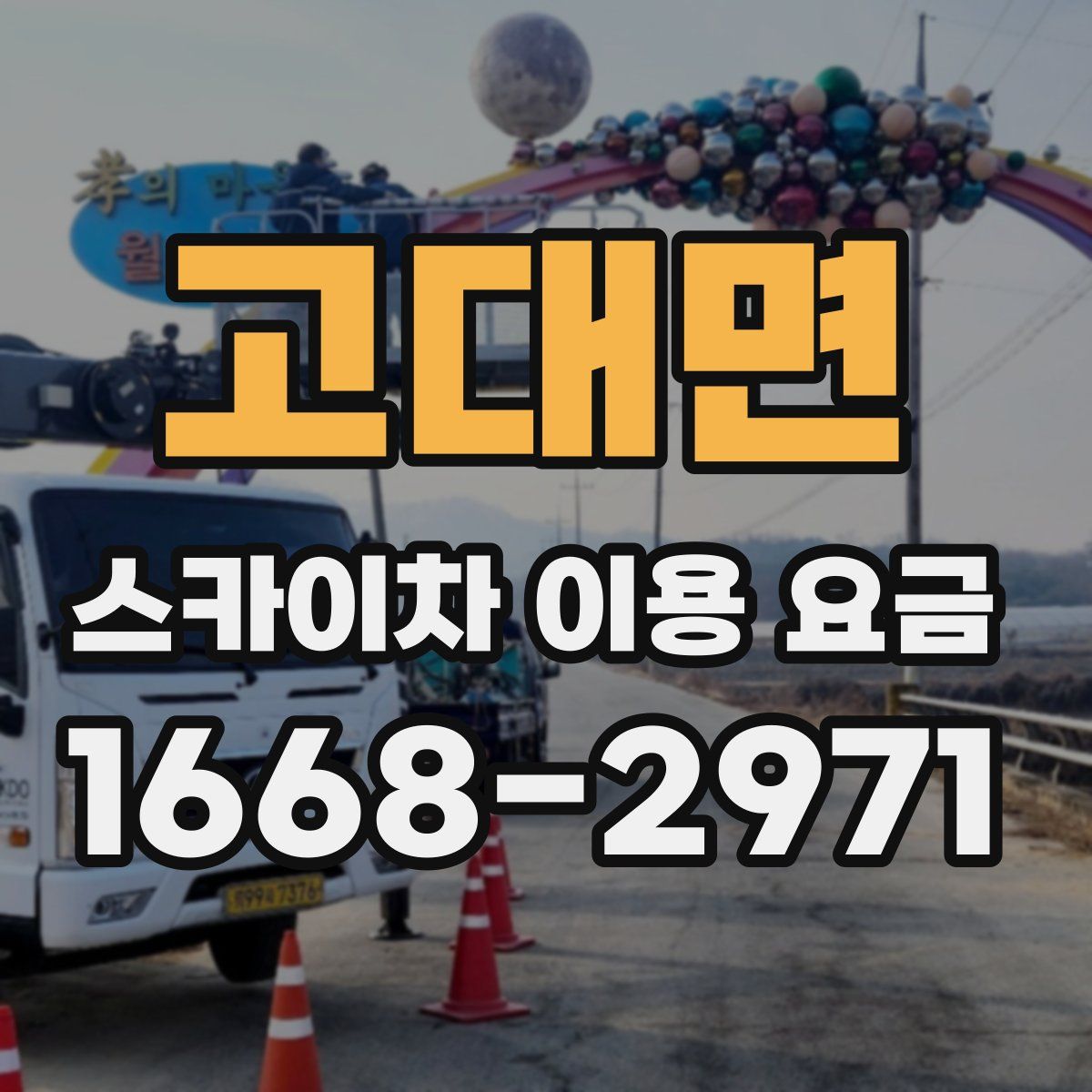 고대면 스카이차 이용 요금