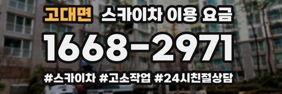 고대면 스카이차 이용 요금