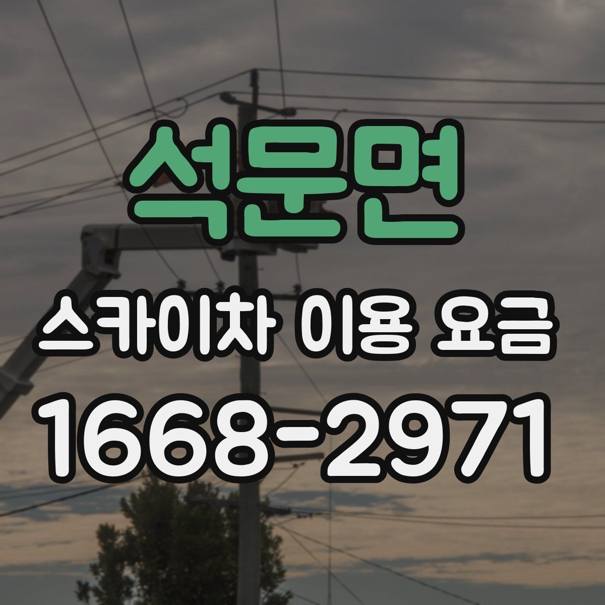 석문면 스카이차 이용 요금
