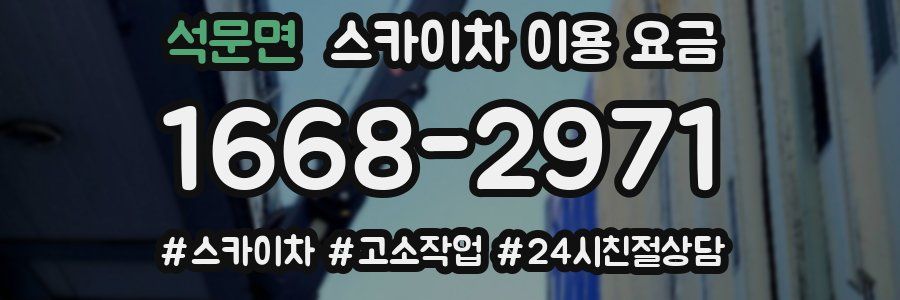 석문면 스카이차 이용 요금