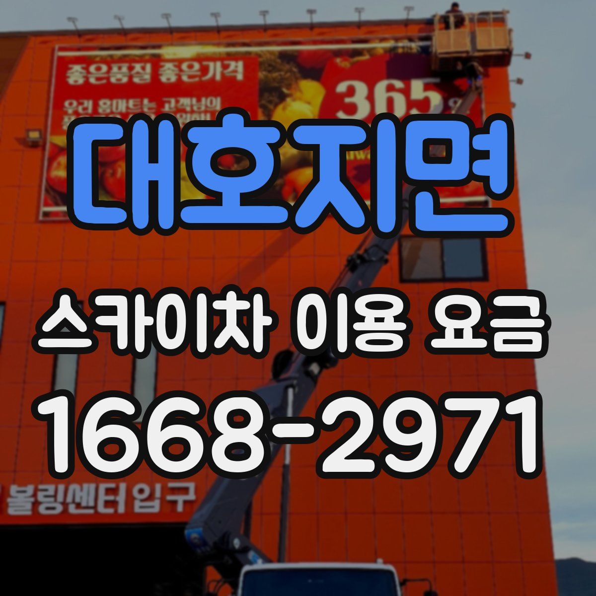 대호지면 스카이차 이용 요금