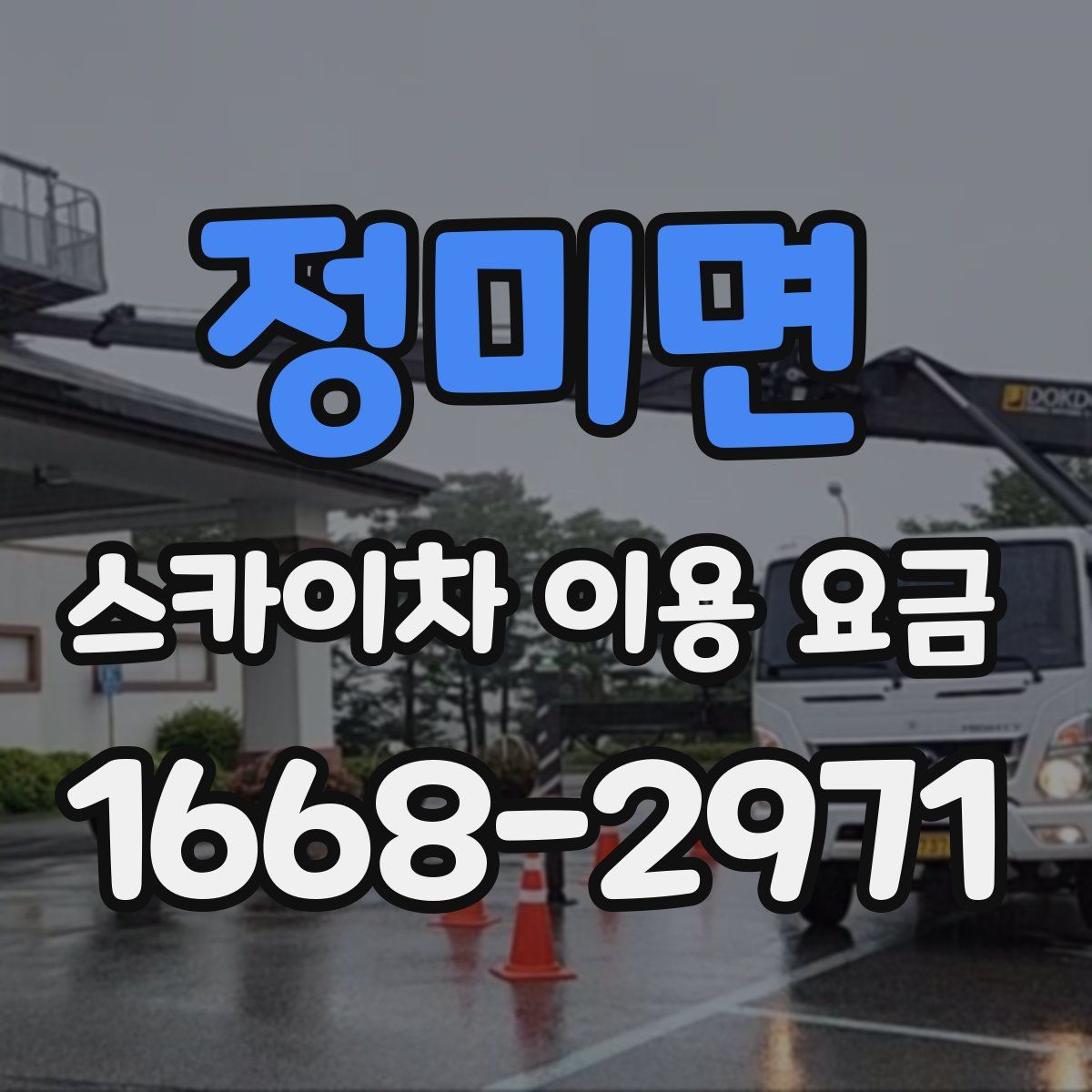 정미면 스카이차 이용 요금