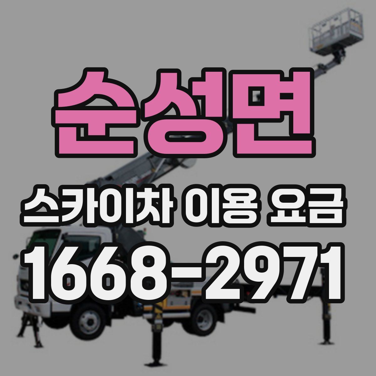 순성면 스카이차 이용 요금