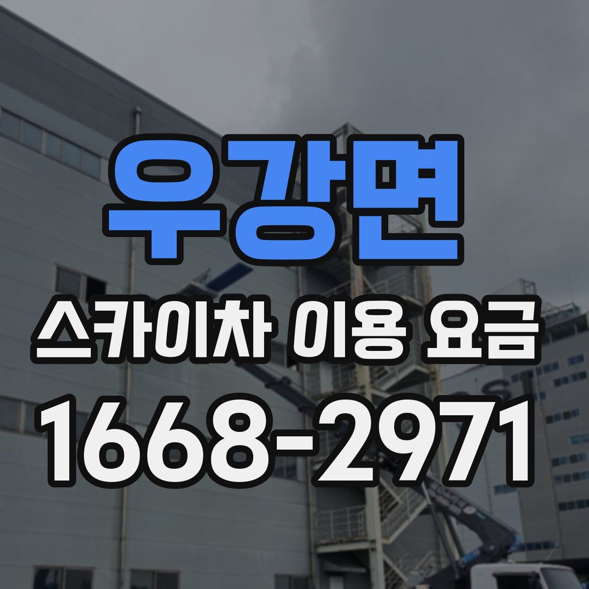 우강면 스카이차 이용 요금