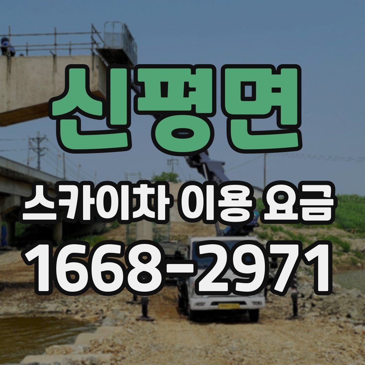 신평면 스카이차 이용 요금 구성과 추가 비용 살펴보기