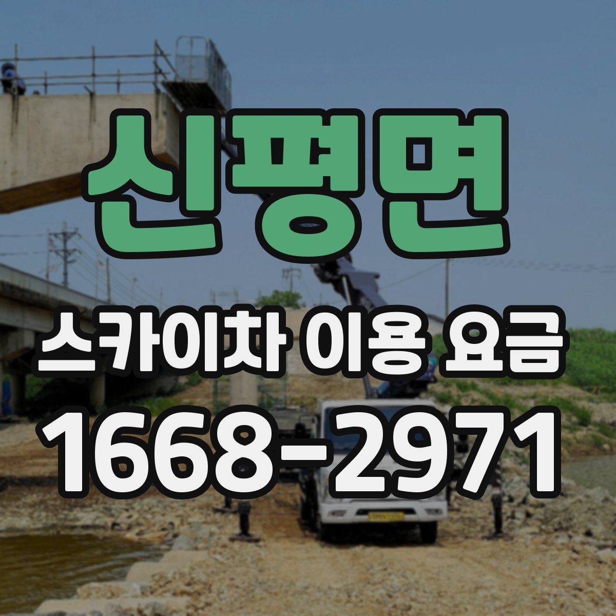 신평면 스카이차 이용 요금