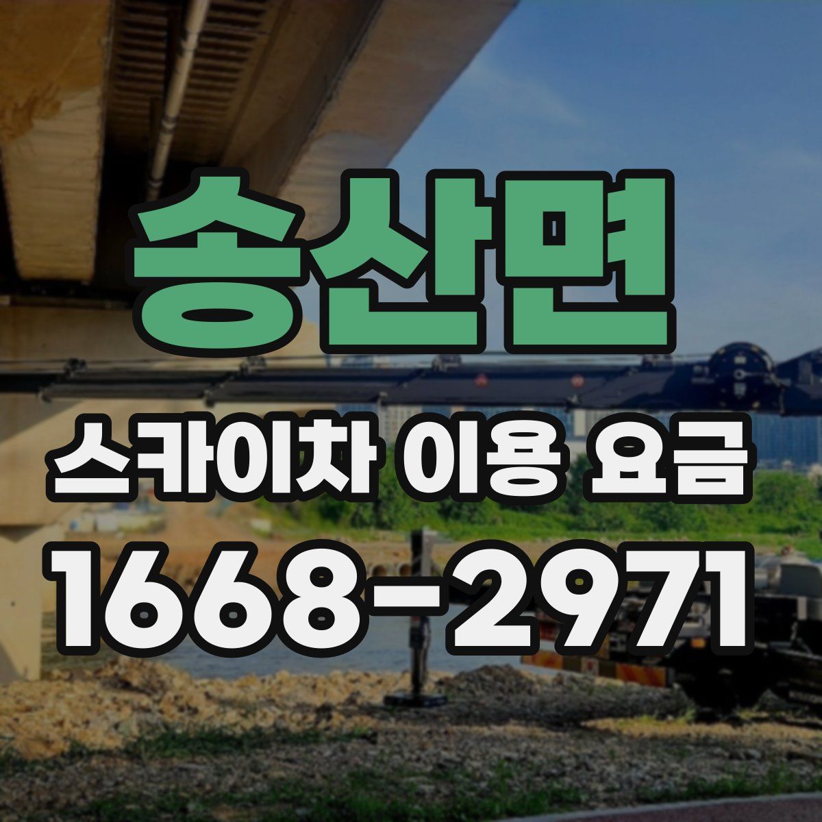 송산면 스카이차 이용 요금