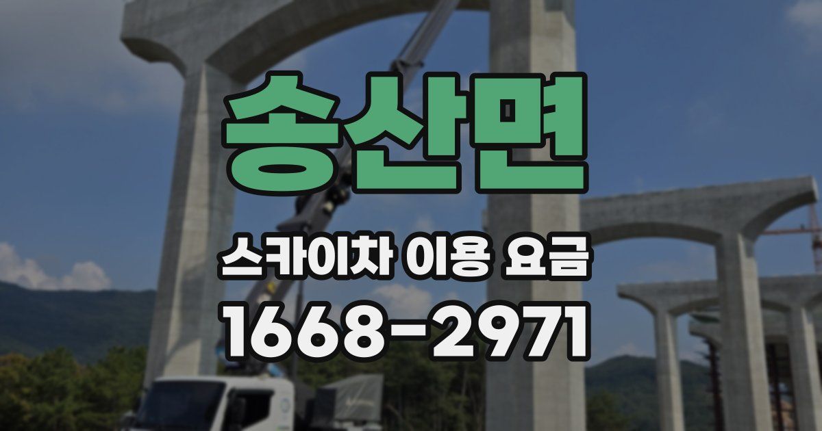 송산면 스카이차 이용 요금