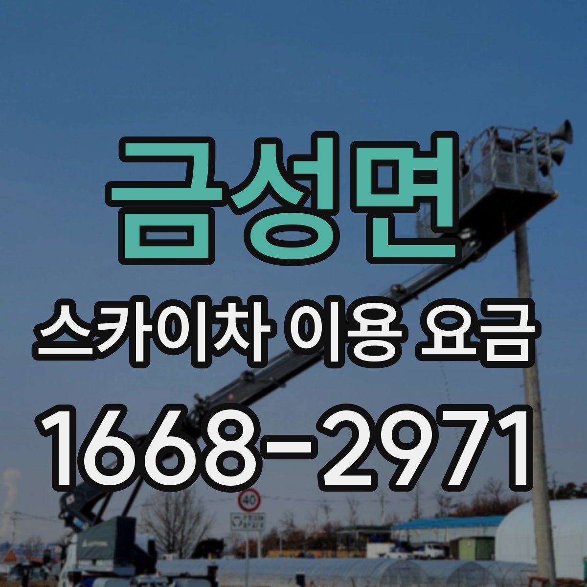 금성면 스카이차 이용 요금 안내와 실제 현장 차이 살펴보기