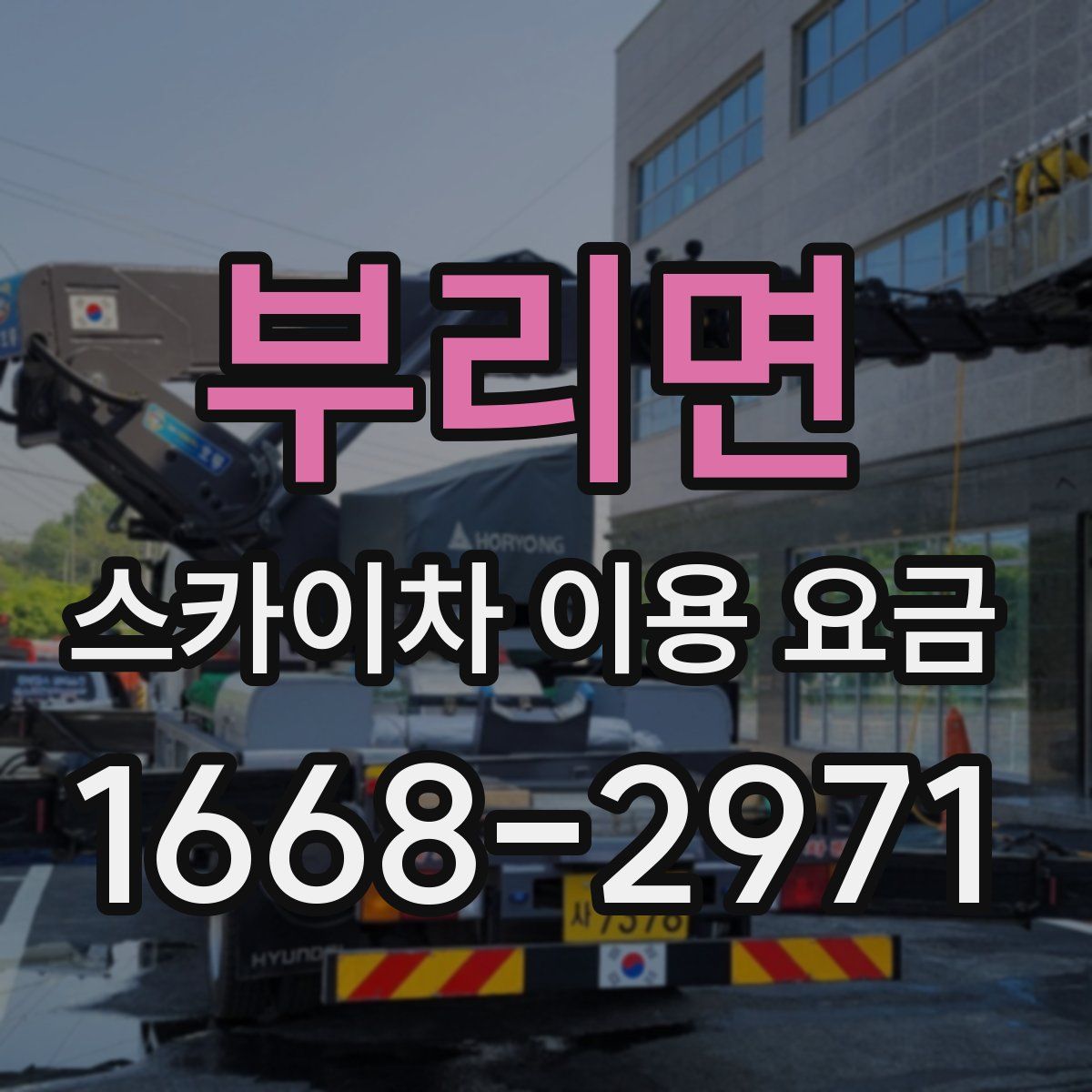 부리면 스카이차 이용 요금