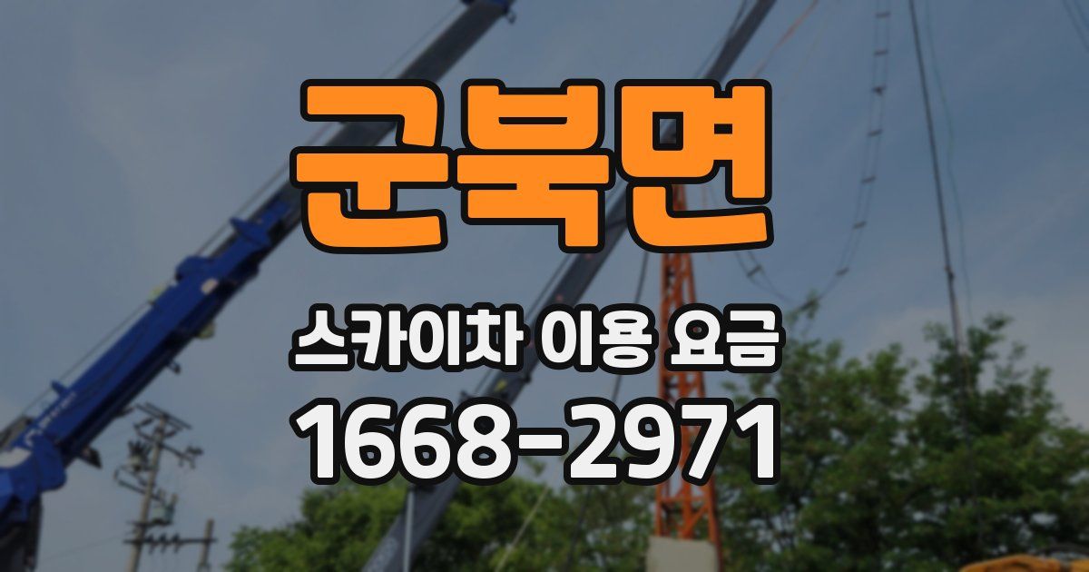 군북면 스카이차 이용 요금