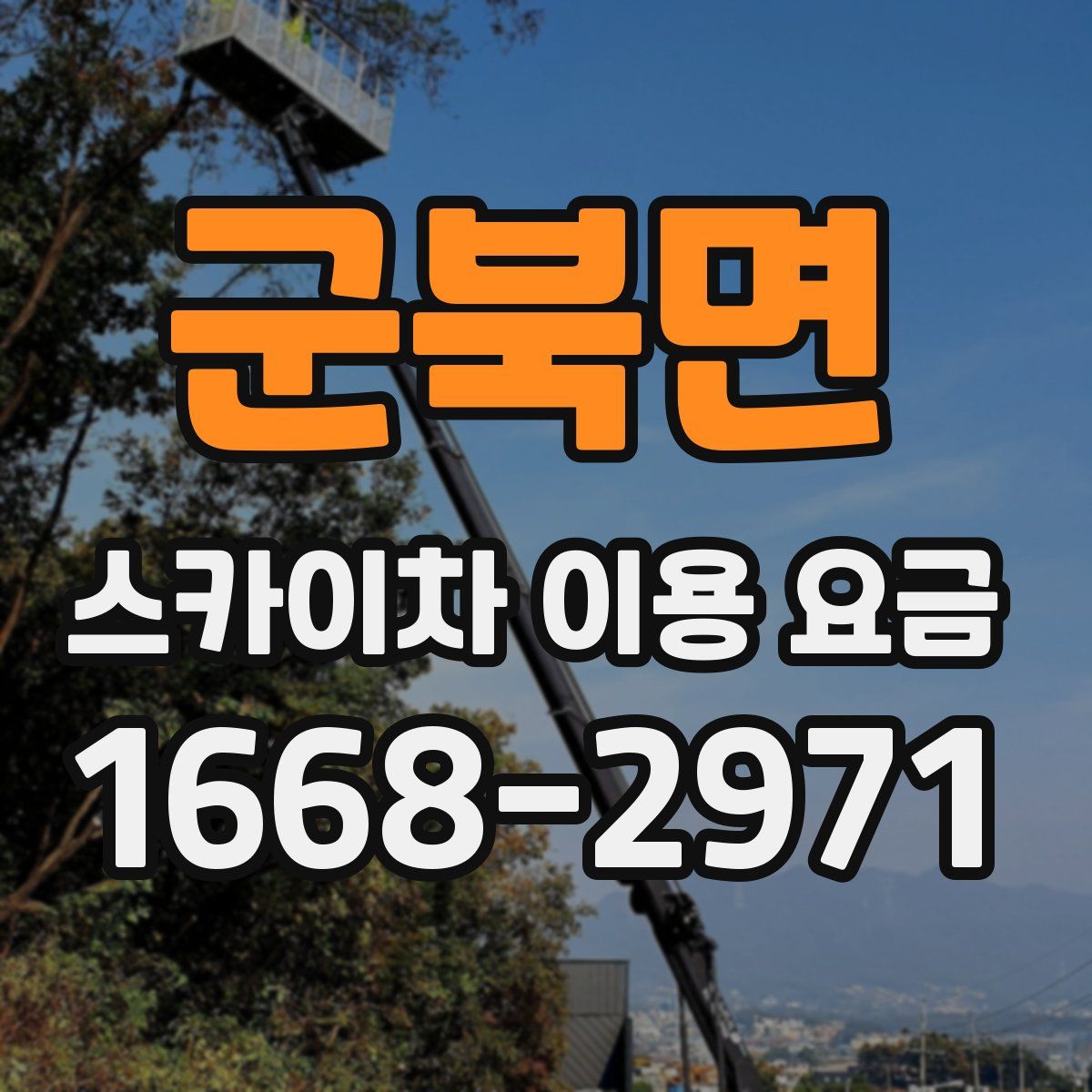 군북면 스카이차 이용 요금