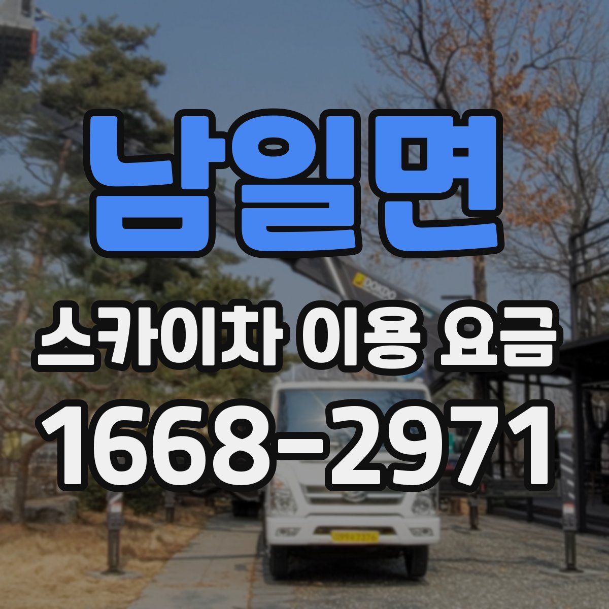 남일면 스카이차 이용 요금