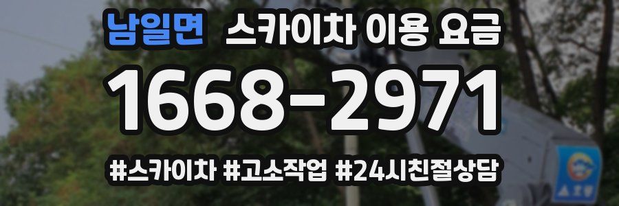 남일면 스카이차 이용 요금
