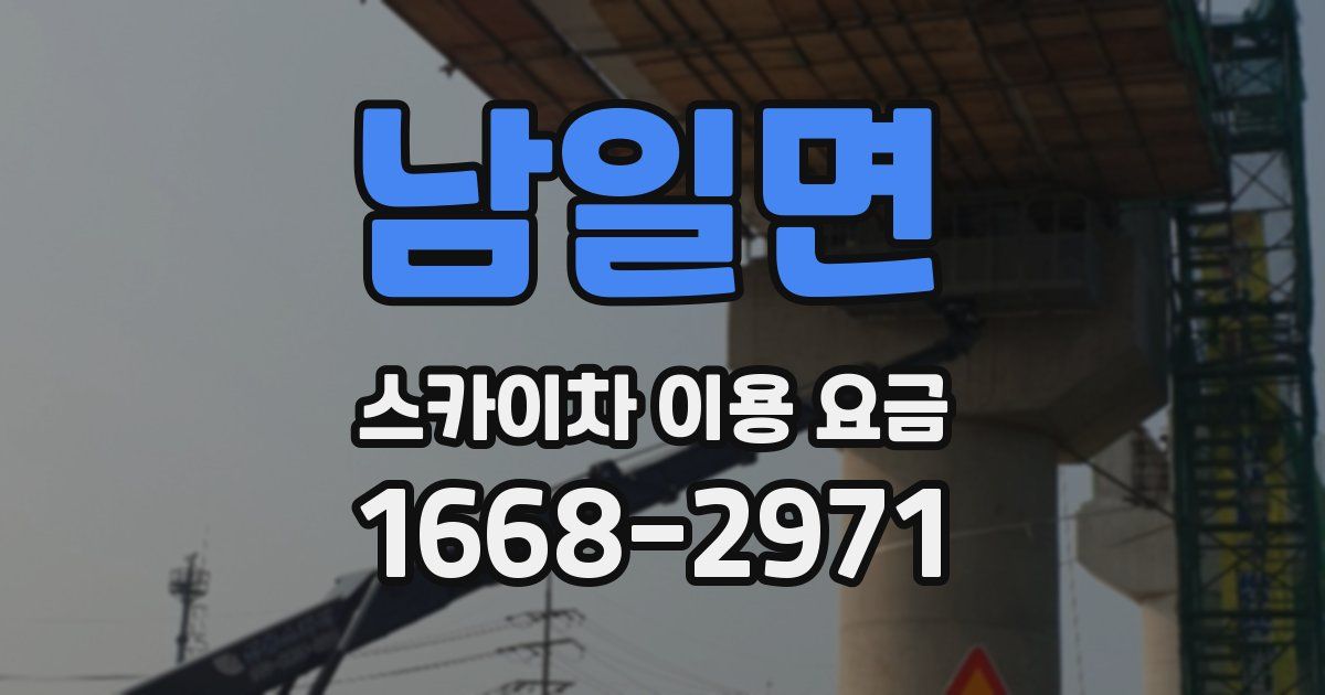 남일면 스카이차 이용 요금