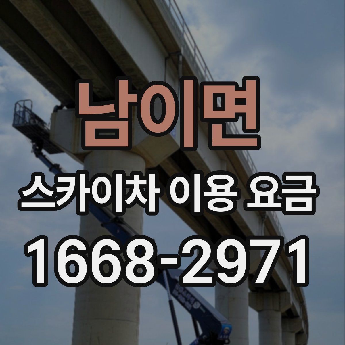 남이면 스카이차 이용 요금