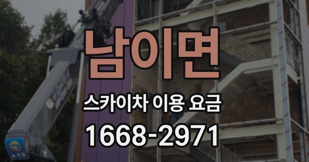 남이면 스카이차 이용 요금