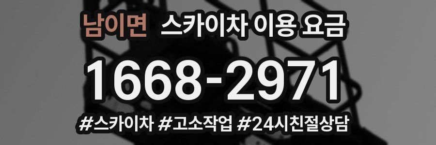 남이면 스카이차 이용 요금