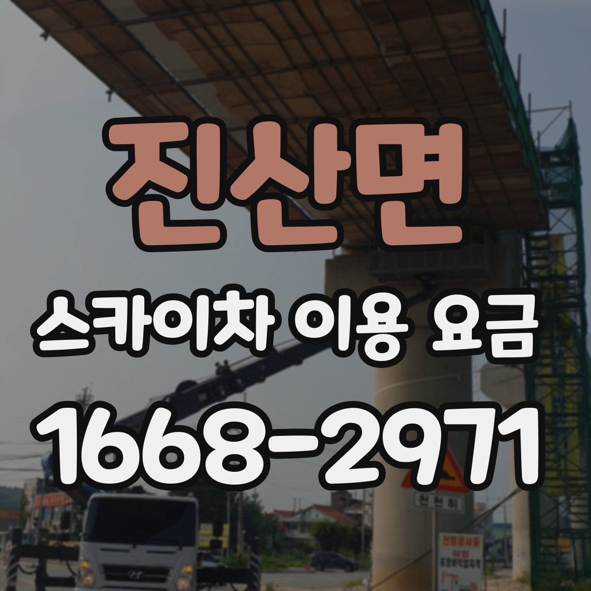 진산면 스카이차 이용 요금